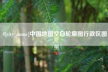 渠县中国地图空白轮廓图行政区图