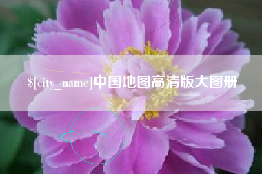渠县中国地图高清版大图册