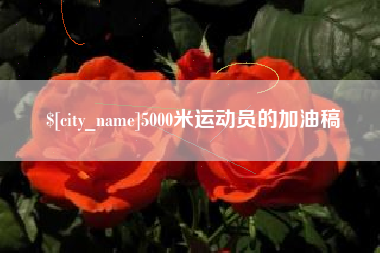渠县5000米运动员的加油稿
