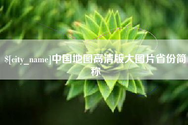 渠县中国地图高清版大图片省份简称