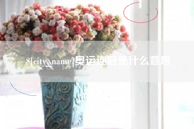 渠县奥运连冠是什么意思