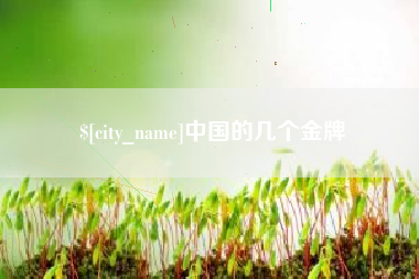 渠县中国的几个金牌