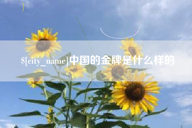 渠县中国的金牌是什么样的