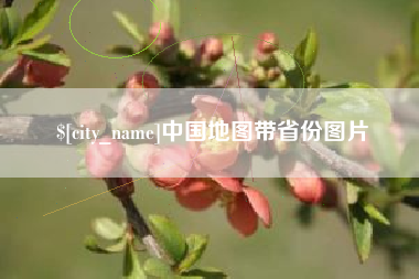 渠县中国地图带省份图片