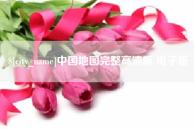 渠县中国地图完整高清版 电子版