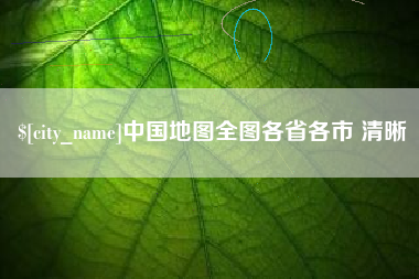 渠县中国地图全图各省各市 清晰