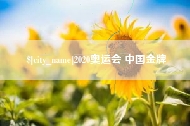 渠县2020奥运会 中国金牌