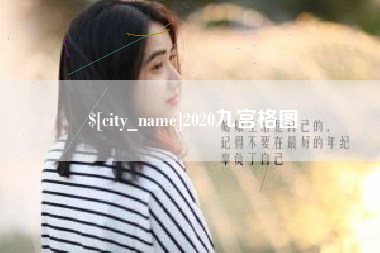 渠县2020九宫格图