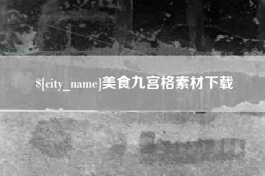 渠县美食九宫格素材下载