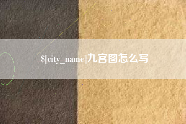 渠县九宫图怎么写