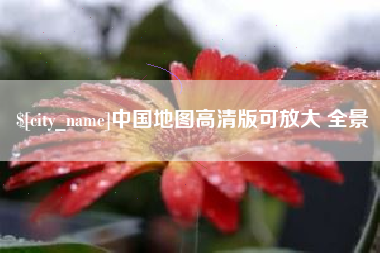 渠县中国地图高清版可放大 全景