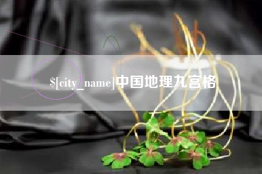 渠县中国地理九宫格