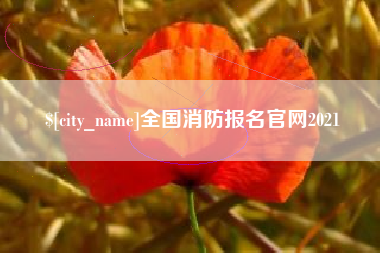渠县全国消防报名官网2021