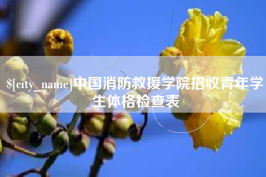 渠县中国消防救援学院招收青年学生体格检查表