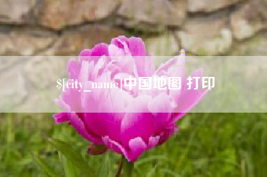 渠县中国地图 打印
