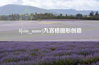 渠县九宫格图形创意