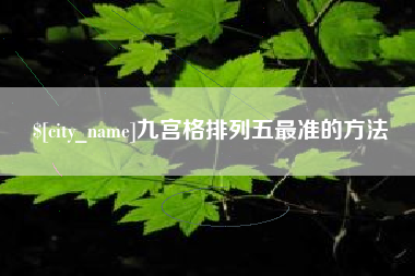 渠县九宫格排列五最准的方法