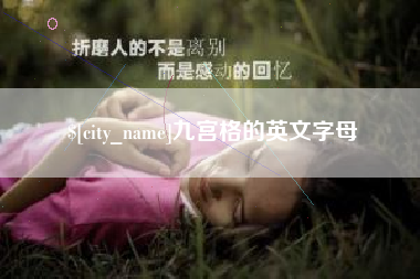渠县九宫格的英文字母