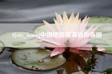 渠县中国地图高清省份版图