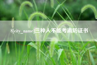 渠县三种人不能考消防证书